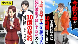 【漫画】商談の時間に取引先が「釣りしてるから10時間待ってろ」→「いつこちらが下請けだと？」「10億の契約他に回しましょう」【恋愛マンガ動画】