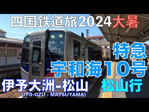 【ショートカットで松山へ】特急 宇和海10号 松山行　バースデーきっぷ（グリーン車用）で乗り倒す？　四国鉄道旅2024大暑