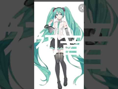 有感比電跟初音請選擇#廢片#短片