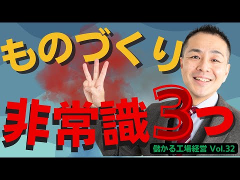 【間違いだらけの】生産管理｜製造業3つの非常識!ものづくりの常識は実は利益を減らす