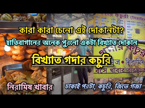 বিখ্যাত গদার দোকানের কচুরি ॥ হাতিবাগানের পুরনো ঐতিহ্য ॥ চেনা চেনা লাগছে কি ? ॥ Kolkata || Hatibagan