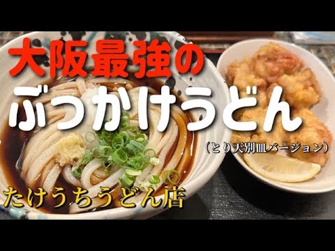 【梅田・たけうちうどん店】名物とり天ぶっかけうどん！