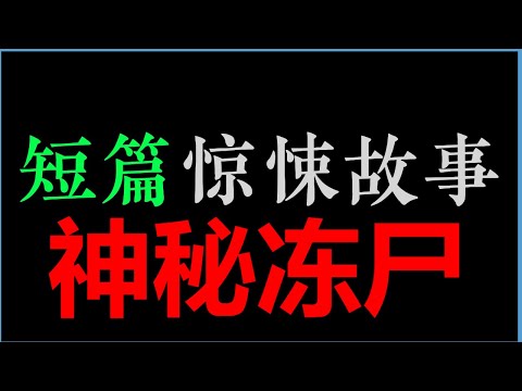 [章鱼] 神秘冻尸【章鱼短篇集】(1H)