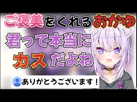 おにぎりゃーに対してご褒美をくれるおかゆん【ホロライブ切り抜き/猫又おかゆ/hololive 】