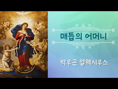 매듭의 어머니 - 박우곤 알렉시우스