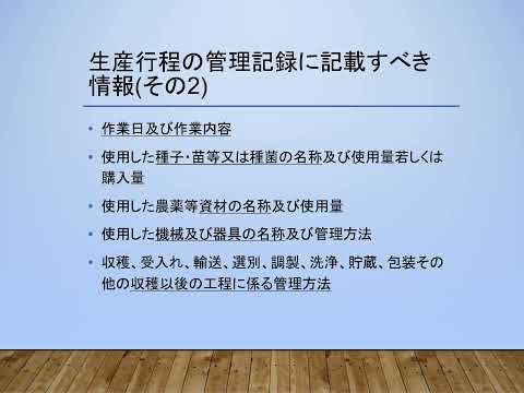 有機JASリモート講習会 C05 技術的基準 記録作成 (2025/01)