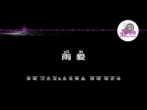 汪苏泷 吉克隽逸 《雨爱》 Pinyin Karaoke Version Instrumental Music 拼音卡拉OK伴奏 KTV with Pinyin Lyrics 4k