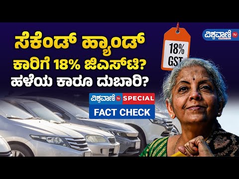 Fact Check| GST on Used Cars | ಸೆಕೆಂಡ್‌ ಹ್ಯಾಂಡ್‌ ಕಾರಿಗೆ 18% GST? ಹಳೆಯ ಕಾರೂ ದುಬಾರಿ? | Vishwavani