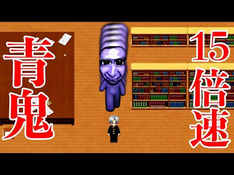 クリア不可能と話題の「青鬼が15倍速で追ってくる超高速モード」を完全クリアしてみた