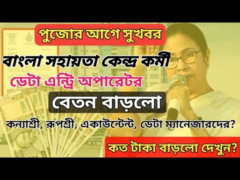 পূজার আগে বাংলা সহায়তা কেন্দ্রের বেতন বৃদ্ধি | চুক্তিভিত্তিক কর্মীদের বেতন বাড়লো Salary increase