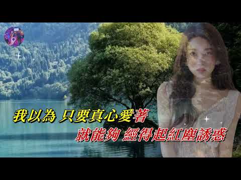 原來你只是一個過客 〈華語〉洋瀾一〈歌手演唱 HD版〉