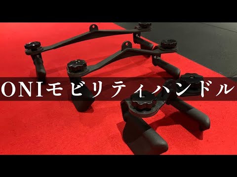 ONIモビリティハンドル使用方法