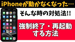 iPhone強制終了・再起動させる方法！スマホの基本的な使い方