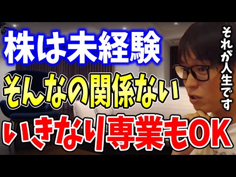 【テスタ】人生は一度きり。やりたい事をやるべきです。専業投資家を目指す株未経験の初心者にテスタが自身の経験を語る【テスタ切り抜き/株式投資】