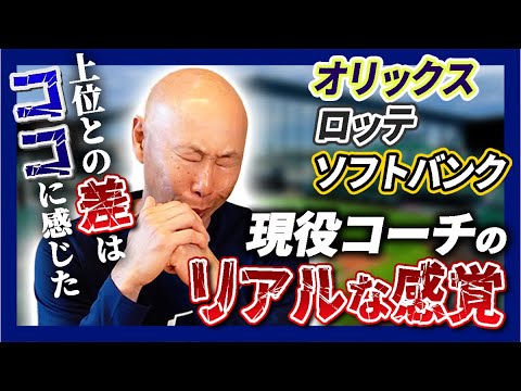 【コーチ目線】現場で感じた”上位チームの強さ”と『日ハムの課題』