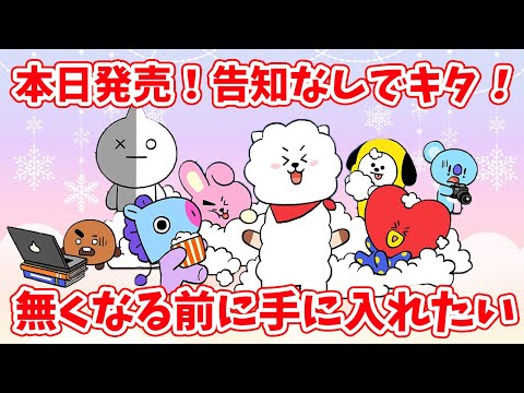 【BT21】本日発売！告知なしで急に出た新グッズ！無くなる前に手に入れよう！