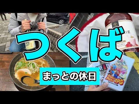 【つくばグルメ】いやぁ、散財って本当にいいもんですね！