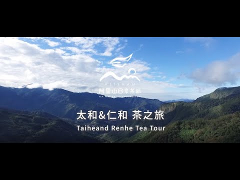 2021阿里山春季線上茶旅-太和&仁和 茶之旅-Alishan Tea Festival In Four Seasons