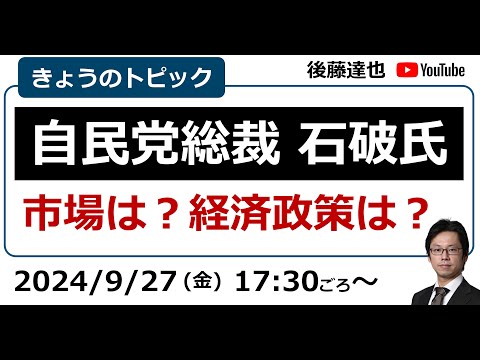 自民党総裁に石破氏　市場は？経済政策は？（2024/9/27）