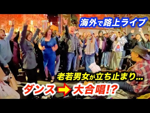 【海外の反応】路上ライブが大合唱で盛り上がり思わず立ち止まる人続出...!?日本人ストリートミュージシャンが有名曲で外国人を歌わせた結果...!?