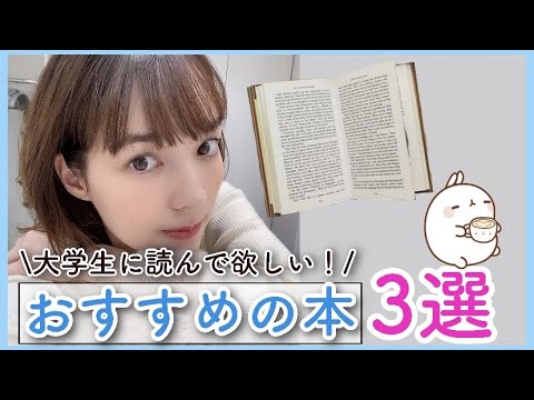 【おすすめ本】大学生に読むべき本を3つ紹介します！