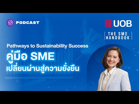 Pathways to Sustainability Success คู่มือ SME เปลี่ยนผ่านสู่ความยั่งยืน | THE SME HANDBOOK SS 8 EP.0