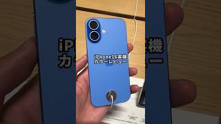 みんなはどの色が好きかな？iPhone16実機カラーレビュー #iPhone #iPhone16 #そるとiphone