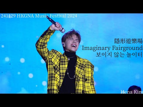 [手抖注意] 241129 HKGNA 張敬軒 (Hins Cheung) - 隱形遊樂場 (Imaginary Fairground) #張敬軒