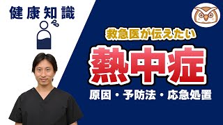 【救急医が伝えたい】 熱中症の話