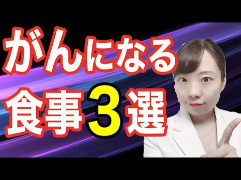 【医師解説】癌になる食べ物はこれだ！ 知っておきたい身近な発がん物質【癌にならない食生活】_がん予防の新知識、癌をつくるAGEsとは？_そのお焦げ、食べないで！_赤身肉、加工肉は大腸がんのリスクに！