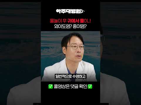 🩺 물놀이 후에 귀에서 물이..!😱💧 외이도염? 중이염? | 이비인후과 정연훈 교수 [아주대병원TV]