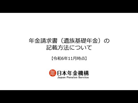 （日本年金機構）年金請求書（遺族基礎年金）の記載方法について