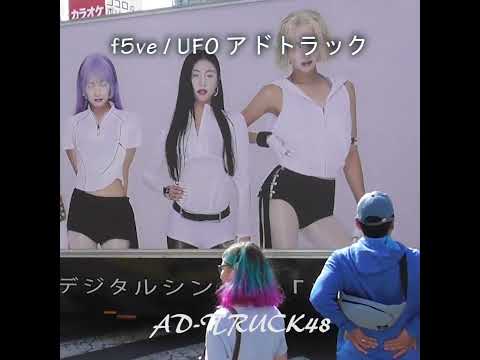 LDHより、f5ve (ファイビー)「UFO」の広告トラック