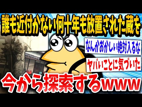 【2ch伝説スレ】パッパ「あの蔵は入るな」イッチ「探索するww」→結果www【前編】【ゆっくり解説】