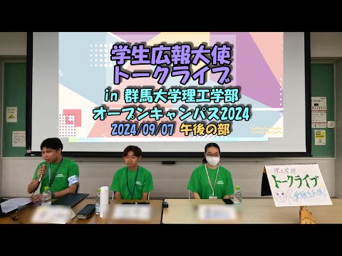 学生広報大使トークライブ in 理工学部オープンキャンパス2024 《9/7(土)午後の部》