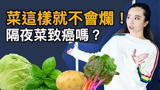 食材保存密技！隔夜菜會致癌？囤糧、省錢、青菜保鮮秘訣！