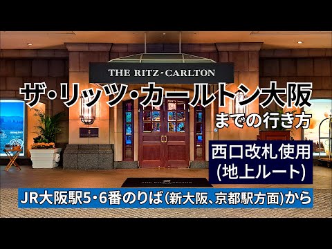 【JR大阪駅】西口改札からザ・リッツ・カールトン大阪 （The Ritz-Carlton）までの行き方【地上ルート】