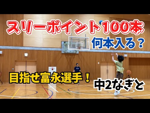 【100本チャレンジ】目指せ富永選手！３Pで90本以上入るまで終わりません。１回目は〇５本でした！