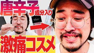 唐辛子成分が入っている"激痛コスメ"を体験！痛すぎて大絶叫！？【プランパー】