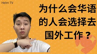 为什么会华语的人都会选择去国外工作？Helm TV