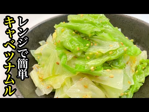 【大人気レシピ】レンジで簡単！蒸しキャベツナムル