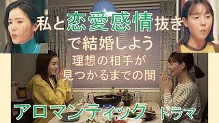 「今夜すきやきだよ」1話（蓮佛美沙子 トリンドル玲奈）【アロマンティック】徹底解説してみた！　#アロマンティック　#アセクシャル