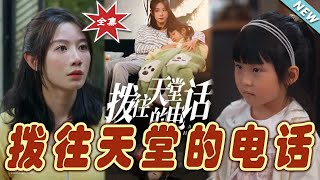 【大結局完整版】《撥往天堂的電話》第1~67集#短剧 #热血#都市#玄幻#亲情 #逆袭#玄幻剧场#short drama#chinesedramaengsub