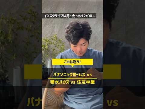 積水ハウスと住友林業とパナソニックホームズで迷っています #住宅四天王エース #ハウスメーカー #積水ハウス #住友林業 #パナソニックホームズ