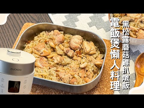 ❣️電飯煲懶人食譜·二人份快速開飯❣️黑松露磨菇雞肉燉飯🍲513kcal 58C 17F 31P