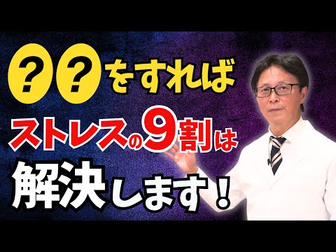 【自律神経の名医が推奨】ストレスを〇〇することで、ストレスの9割が解決できる！マル秘対策法とは？