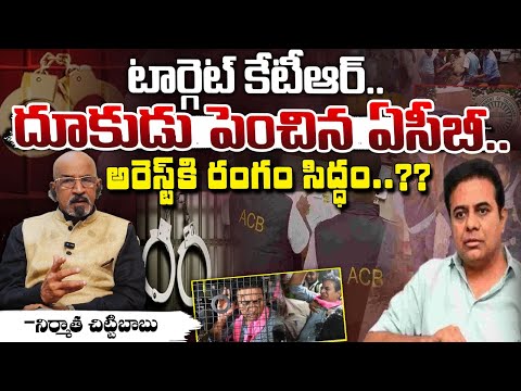 దూకుడు పెంచిన ఏసీబీ, కేటీఆర్ అరెస్ట్?| Ex Minister KTR To Arrest In Formula E Race Case | THE DEBATE