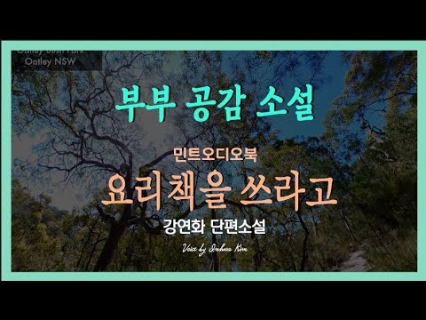 남편이 요리사라면 …? 건네지지 않은 말들... 강연화 단편소설 - 요리책을 쓰라고