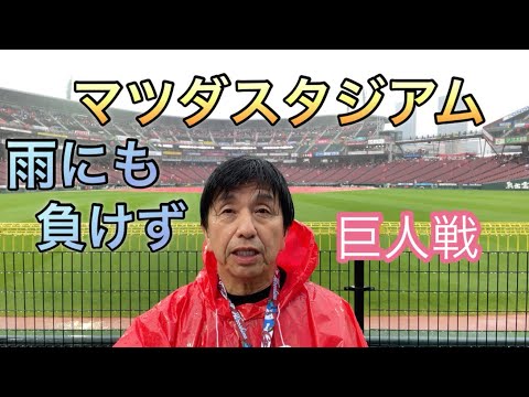 マツダスタジアム　雨にも負けず　巨人戦