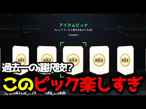 【FC25】 選択肢の多さは過去作含めNo.1！ SBCで新登場の75+10名ピック引いたら今作で1番楽しかった！